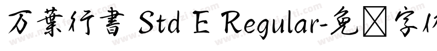 万葉行書 Std E Regular字体转换